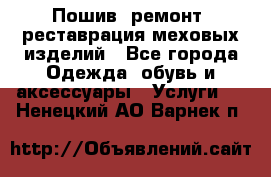 Пошив, ремонт, реставрация меховых изделий - Все города Одежда, обувь и аксессуары » Услуги   . Ненецкий АО,Варнек п.